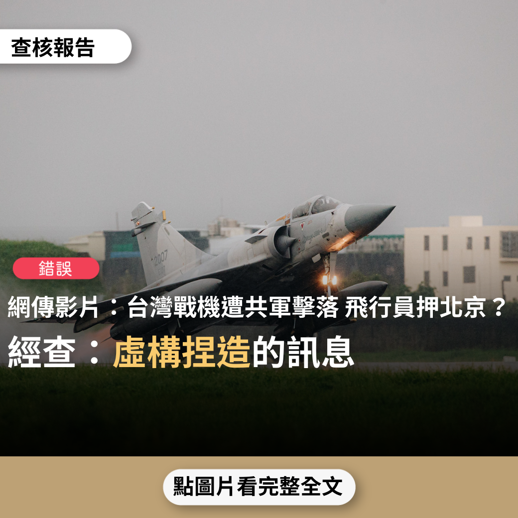 【錯誤】網傳影片「急報！晚7時特大新聞！解放軍擊落台灣戰機！飛行員被押送回京！這次中國真的出手了！」？